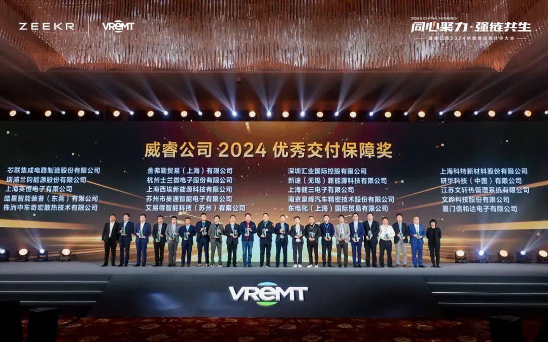 今年会能源荣获极氪&威睿2024 优秀交付保障奖、2024年度供应商“质量飞跃奖”
